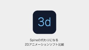 Spineの代わりになる2Dアニメーションソフト比較