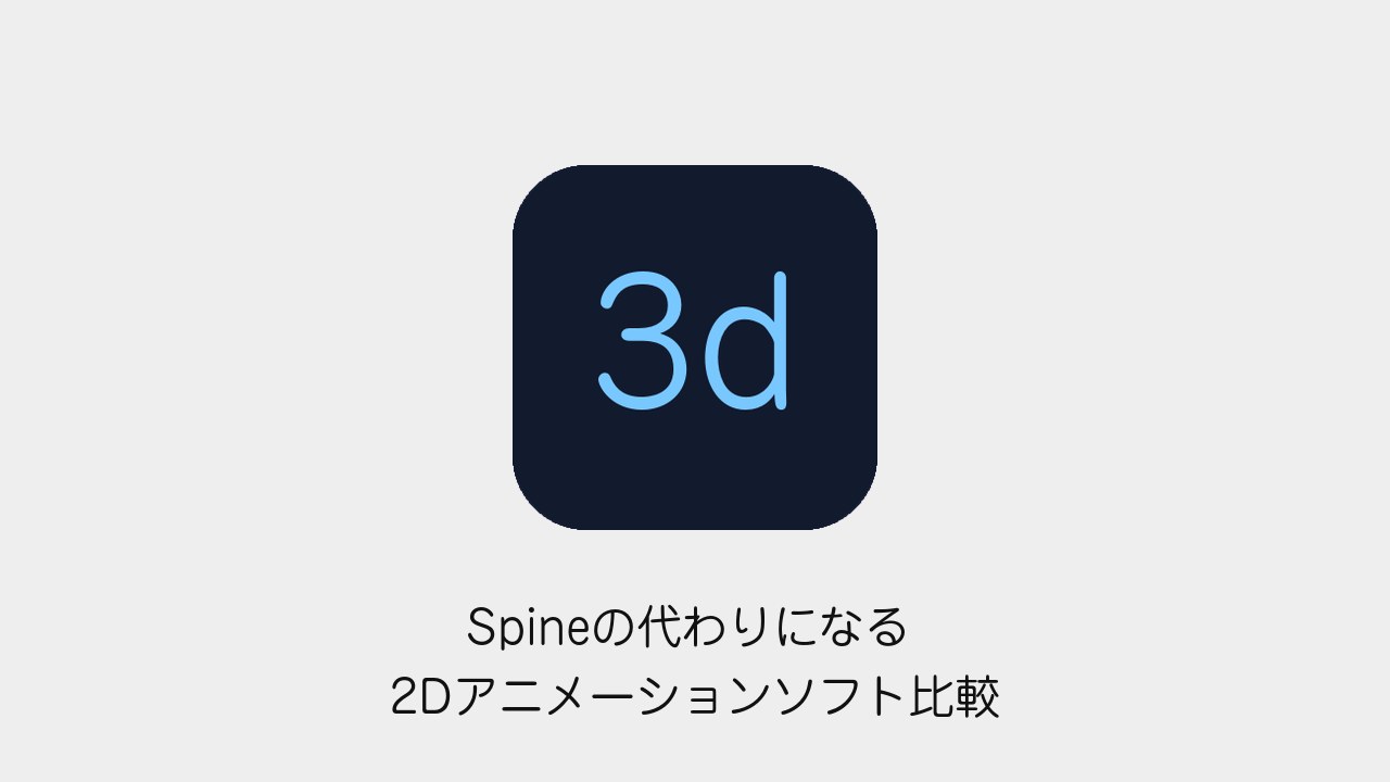 Spineの代わりになる2Dアニメーションソフト比較