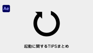 eyecatch-aftereffects-starts-up-setting