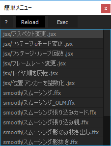 ウィンドウメニューから配置したスクリプトを起動する操作画面の例。