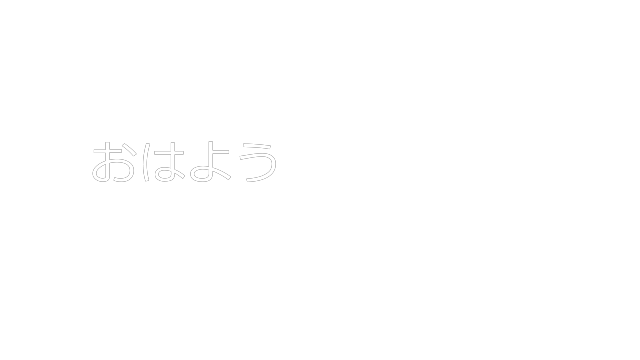 JSONの先頭項目を参照して「おはよう」と表示されたレンダリング結果