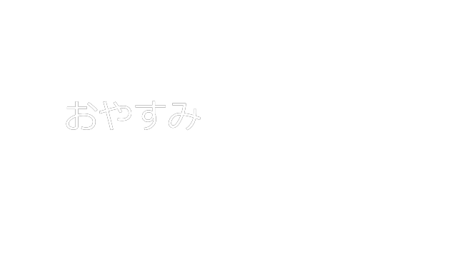 番号を3にしてJSONの3番目の項目を参照し「おやすみ」と表示されたレンダリング結果