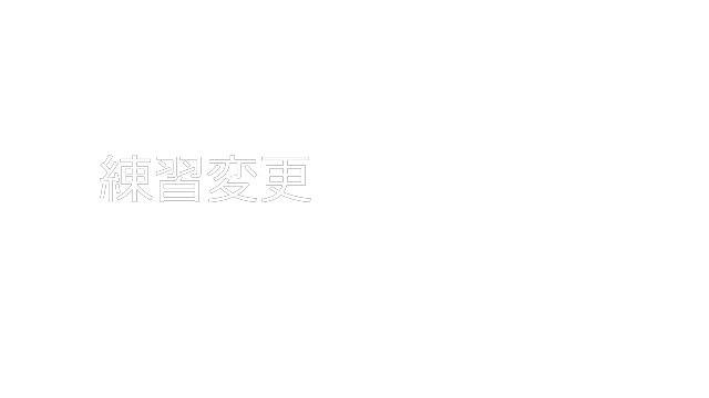 JSONの文字を書き換えて読み直し「練習変更」と表示されたレンダリング結果