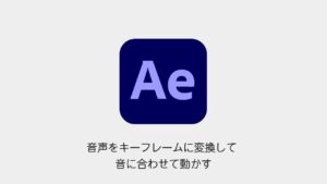 After Effectsで音声をキーフレームに変換して音に合わせて動かす方法のアイキャッチ