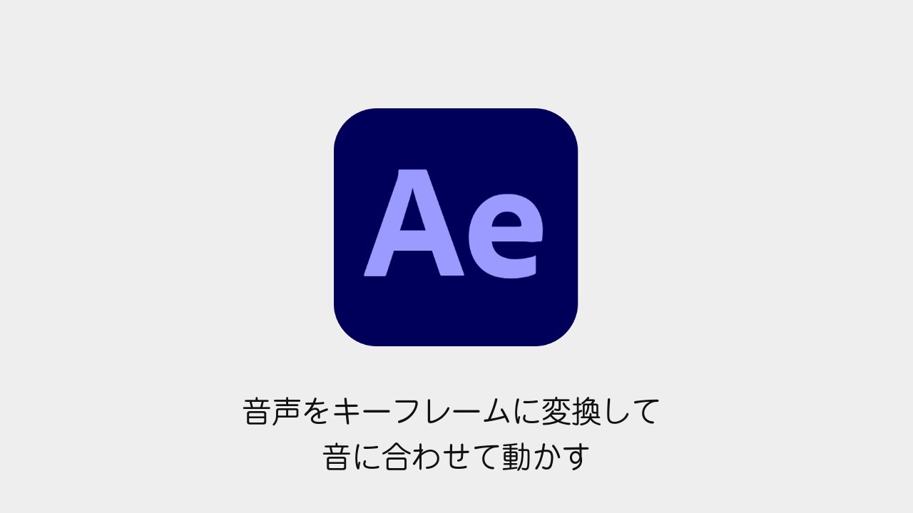 After Effectsで音声をキーフレームに変換して音に合わせて動かす方法のアイキャッチ