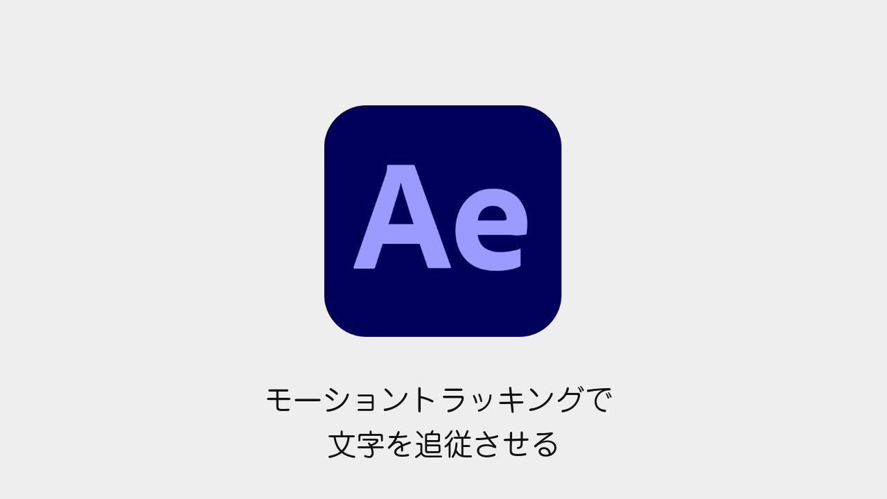 After Effectsのモーショントラッキングで文字を追従させる方法のアイキャッチ