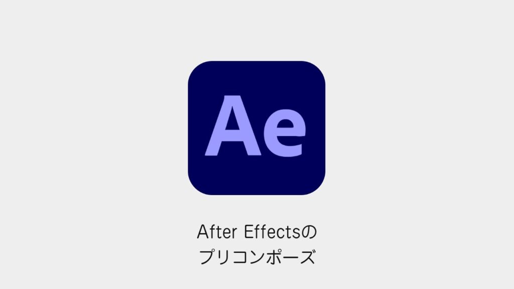 After Effectsのプリコンポーズ