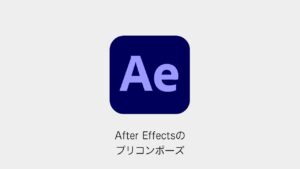 After Effectsのプリコンポーズ