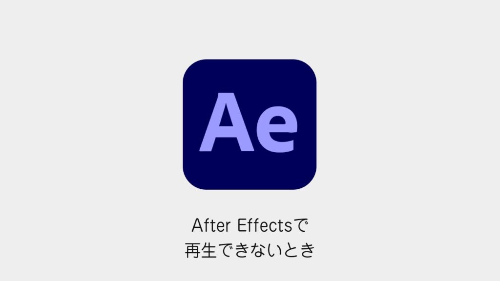 After Effectsで再生できないとき