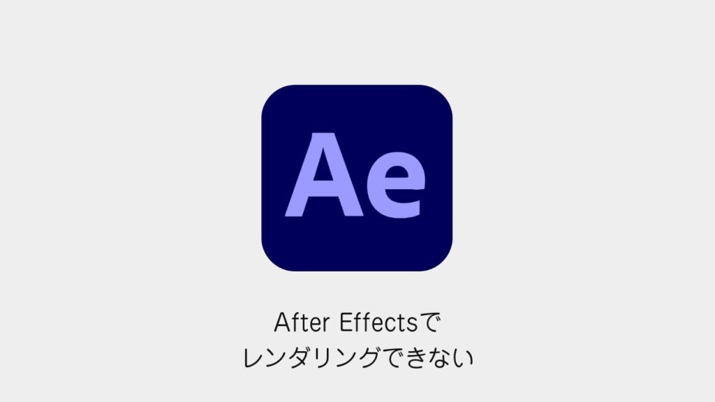 After Effectsでレンダリングできない