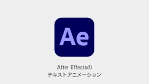 After Effectsのテキストアニメーション
