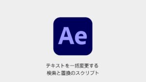 After Effectsでテキストを一括変更する方法のアイキャッチ