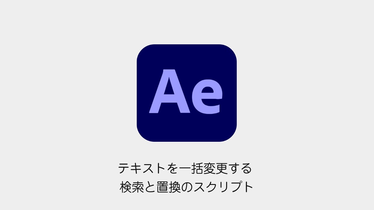 After Effectsでテキストを一括変更する方法のアイキャッチ
