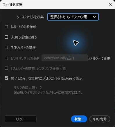 JSONを式で参照するだけのプロジェクトで開いた「ファイルを収集」ダイアログ。「選択されたコンポジション用」で、収集されるファイルの数の表示がない