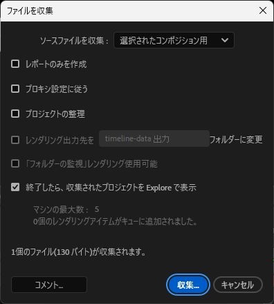 JSONをタイムラインにも置いたプロジェクトの「ファイルを収集」ダイアログに「1個のファイル(130 バイト)が収集されます。」と表示された画面