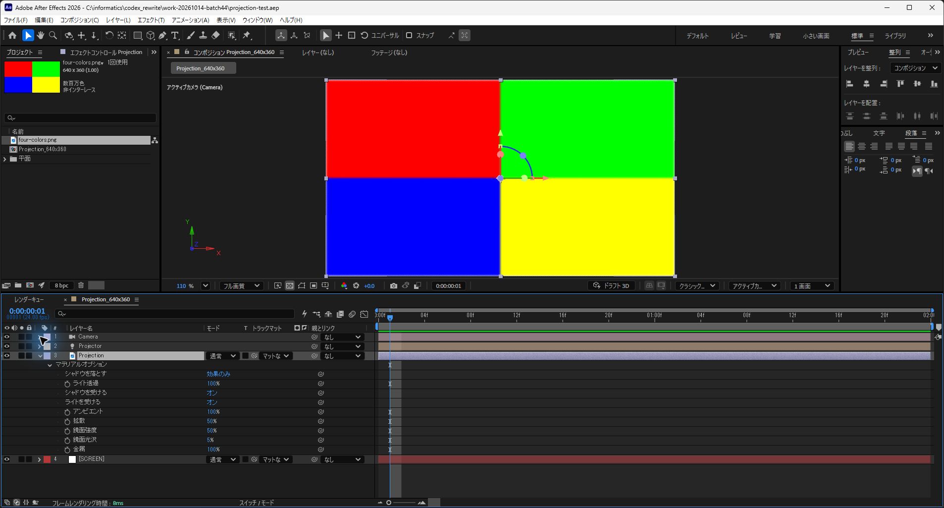 AEで投影画像を効果のみ・ライト透過100%に設定し、赤緑青黄の4色をSCREENへ投影した画面