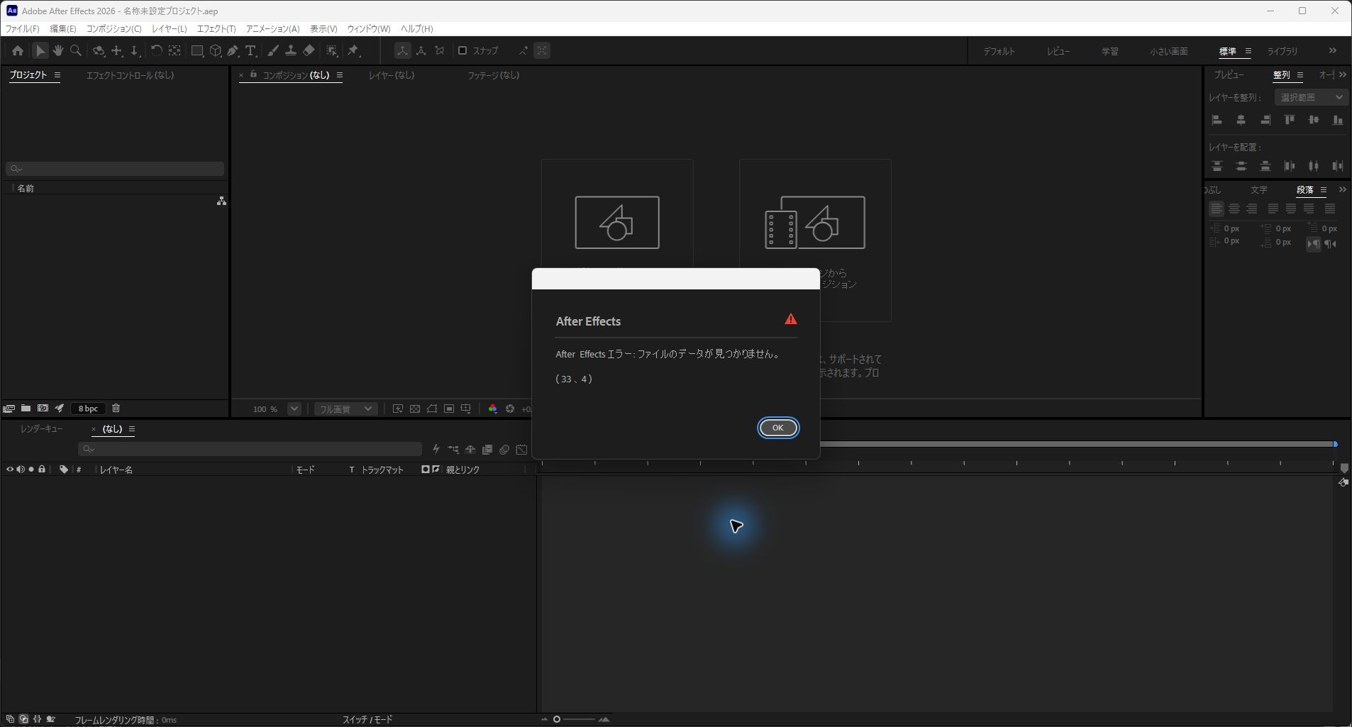 空のCPPl要素を消したXMLのコピーを開いたときに表示されたAfter Effectsのエラー（33、4）