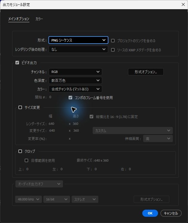 形式にPNGシーケンスを選び、チャンネルがRGB、オーディオ出力がオフのAfter Effectsの出力モジュール設定