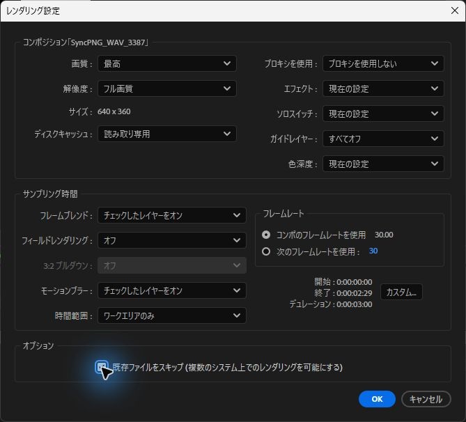 時間範囲がワークエリアのみで、既存ファイルをスキップにチェックを入れたAfter Effectsのレンダリング設定