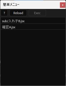 簡単メニューのウィンドウに「sub/入れ子B.jsx」と「確認A.jsx」の2項目が表示されたAfter Effectsの画面