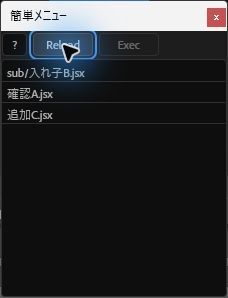 「Reload」を押した後の簡単メニューに「追加C.jsx」を含む3項目が表示された画面