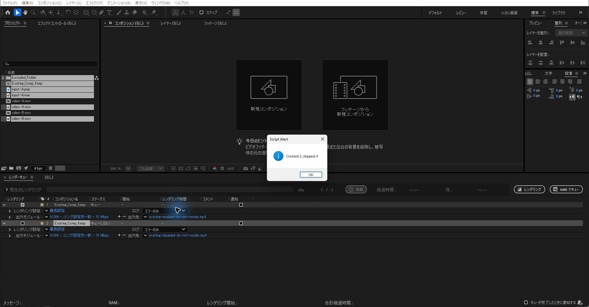 After Effectsで動画2本と静止画・音声・フォルダー・コンポジションを選んでスクリプトを実行し、作成2件・除外4件と表示された画面