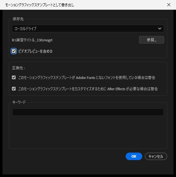 モーショングラフィックステンプレートとして書き出しの画面で、保存先にローカルドライブを選んだ状態