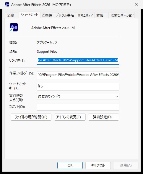 リンク先の末尾に-Mを足したAdobe After Effects 2026のショートカットのプロパティ