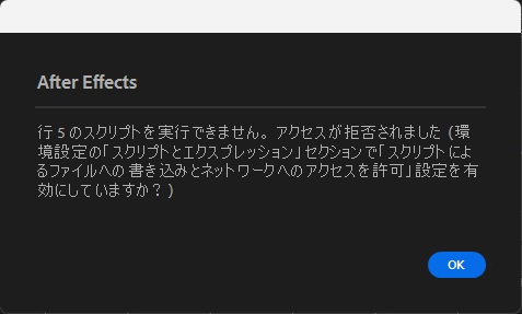 ファイル書き込みの許可がオフのため、行5のスクリプトを実行できずアクセスが拒否されたと表示したAfter Effectsのエラー
