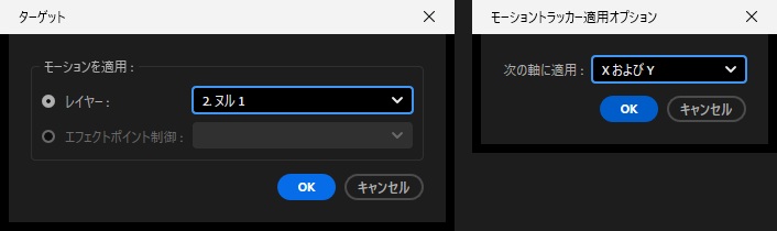 左は「ターゲット」の画面で、モーションを適用のレイヤーに「2. ヌル 1」を選んでいる。右は「モーショントラッカー適用オプション」の画面で、次の軸に適用が「X および Y」