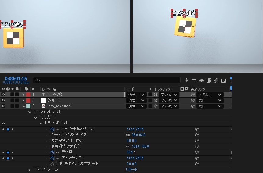 上は0フレーム目と1秒15フレームのコンポジション。どちらも「ここを追う」の文字が箱のすぐ上にある。下のタイムラインでは文字のレイヤーの親とリンクが「2. ヌル 1」で、動画のレイヤーのトラックポイント 1 を開くと確信度が88.4%と出ている