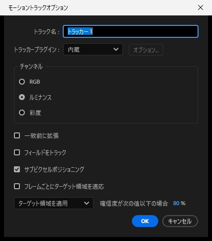 モーショントラックオプションの画面。トラック名はトラッカー 1、トラッカープラグインは内蔵、チャンネルはルミナンス、サブピクセルポジショニングにだけチェックがあり、下の選択肢はターゲット領域を適用、確信度が次の値以下の場合は80%