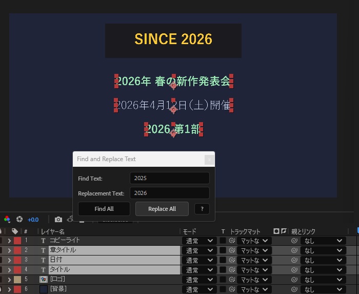 ファイルメニューのスクリプトから付属の Find and Replace Text.jsx を開いたところ。Find Text に2025、Replacement Text に2026を入れて Replace All を押し、選んでいた章タイトル・日付・タイトルの3つのレイヤーだけが2026に変わっている