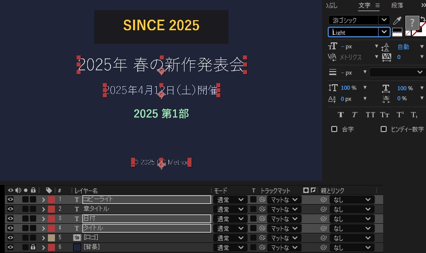 タイムラインでコピーライト・日付・タイトルの3つのテキストレイヤーを選び、文字パネルのフォントスタイルをLightにしたところ。3つの文字が細くなり、選んでいない「2025 第1部」は太字のまま。文字パネルのサイズ欄はレイヤーごとに値が違うため「– px」と表示されている