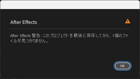 After Effectsが1個の素材ファイルを見つけられないと通知した警告