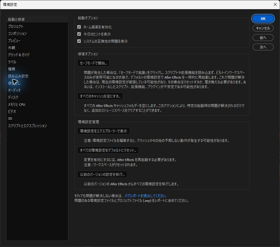 After Effectsの起動と修復でセーフモードとキャッシュ削除および環境設定リセットの項目を表示した画面