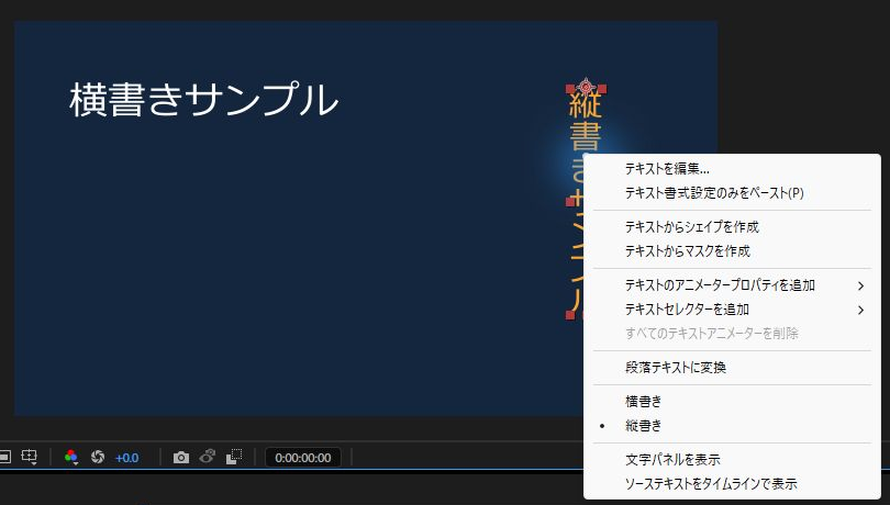 テキストの右クリックメニューにある横書きと縦書きの切り替え項目