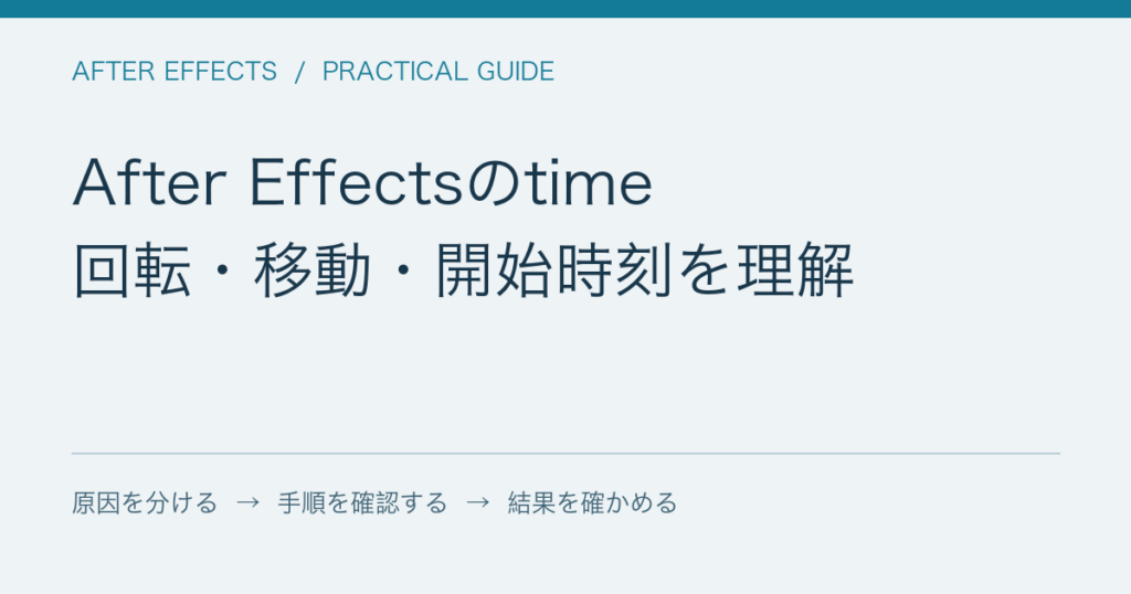 After Effectsのtime / 回転・移動・開始時刻を理解