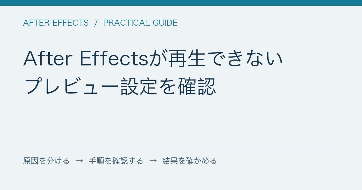After Effectsが再生できない / プレビュー設定を確認