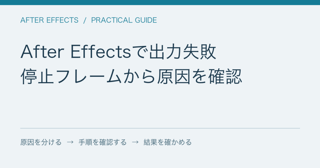 After Effectsで出力失敗 / 停止フレームから原因を確認