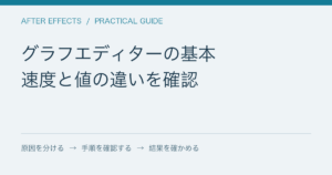 グラフエディターの基本 / 速度と値の違いを確認