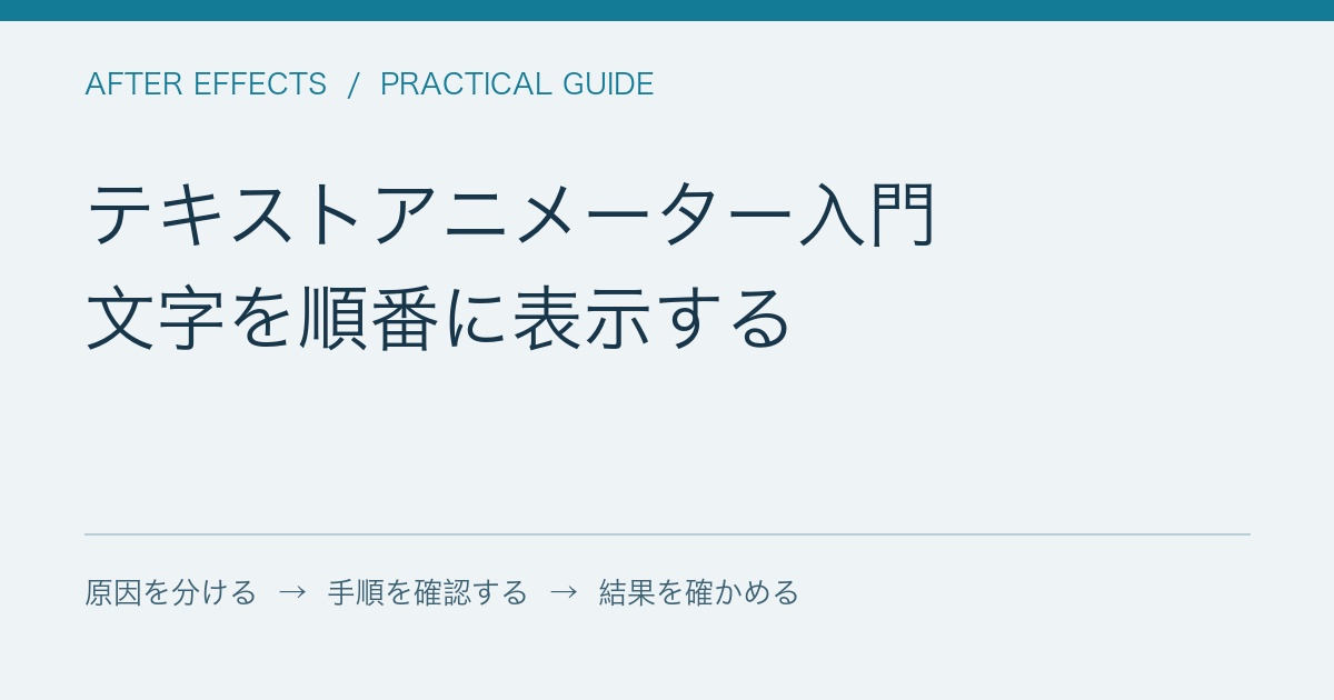 テキストアニメーター入門 / 文字を順番に表示する
