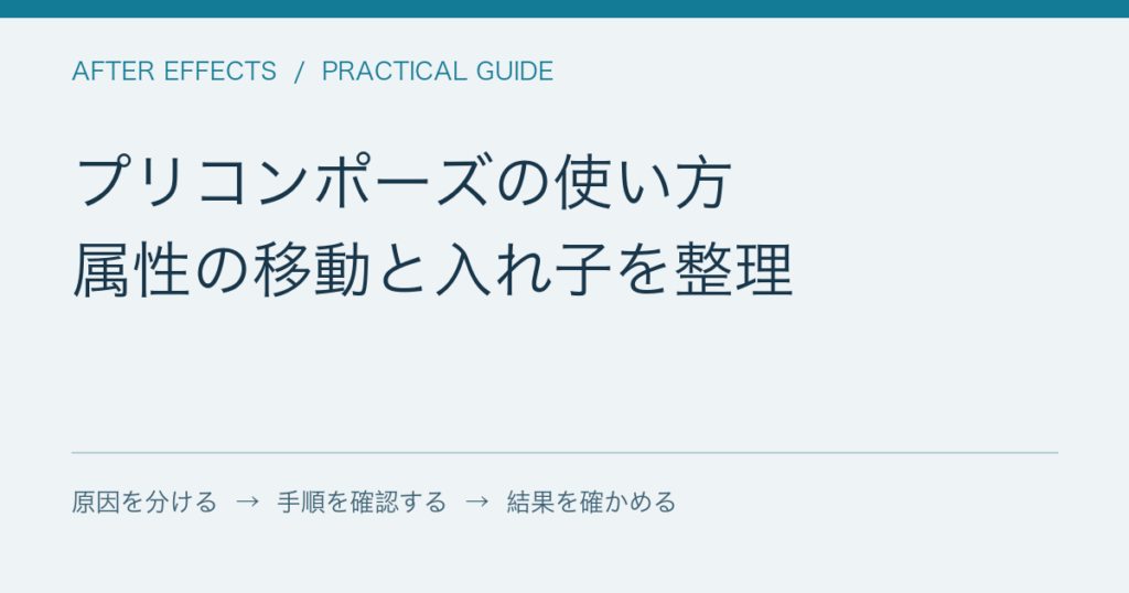 プリコンポーズの使い方 / 属性の移動と入れ子を整理