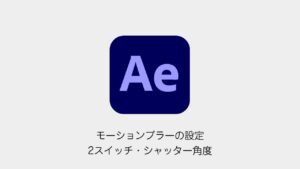 After Effectsのモーションブラー設定と効かない原因