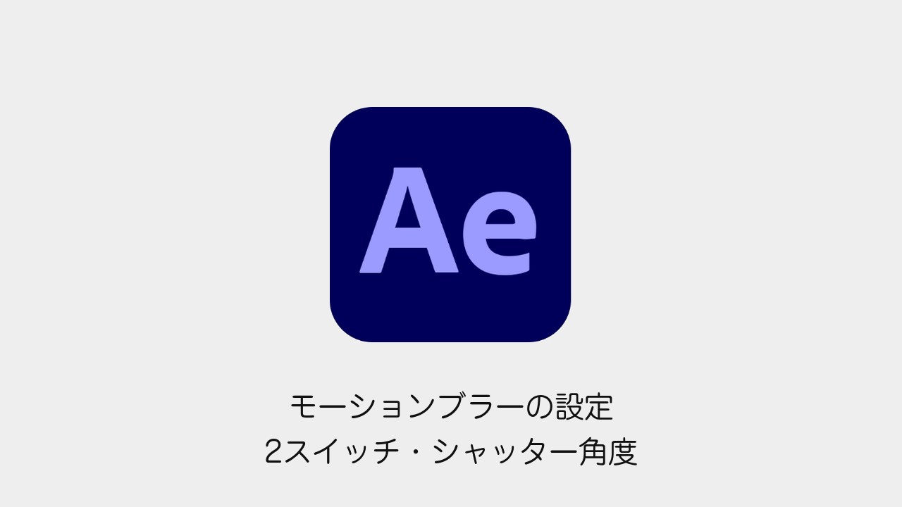 After Effectsのモーションブラー設定と効かない原因