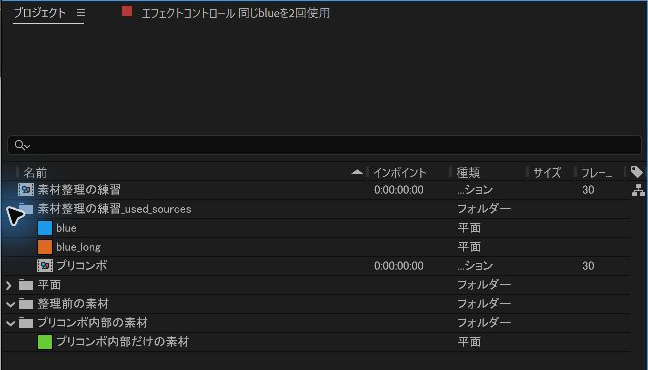 blue、blue_long、プリコンポの3ソースがused_sourcesフォルダへ移ったAEプロジェクトパネル
