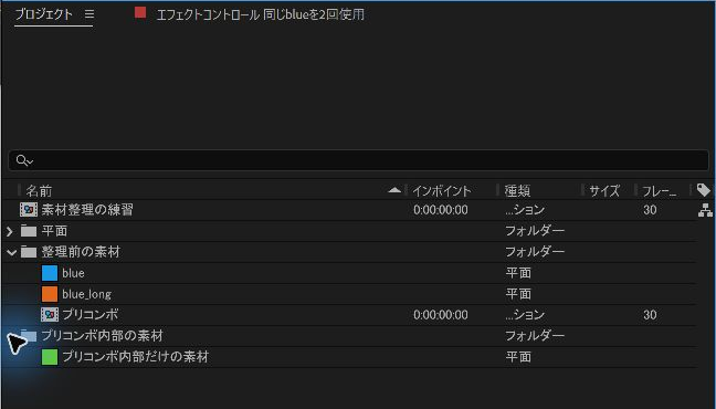 整理前の素材フォルダにblue、blue_long、プリコンポがあるAEプロジェクトパネル