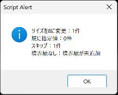 サイズを8に変更1件、スキップ1件、境界線なしは未追加と表示される結果