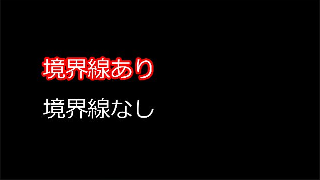 境界線ありの赤い輪郭だけが太くなった実行後画面
