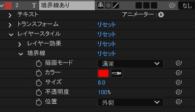 レイヤースタイル境界線のサイズが8.0になっているAEタイムライン